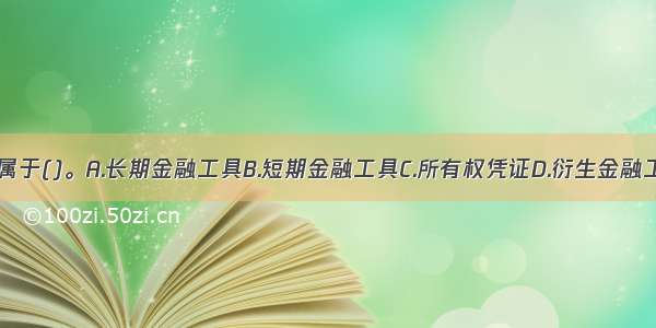 长期国债属于()。A.长期金融工具B.短期金融工具C.所有权凭证D.衍生金融工具ABCD