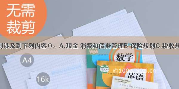 全面财务规划涉及到下列内容()。A.现金 消费和债务管理B.保险规划C.税收规划D.人生事