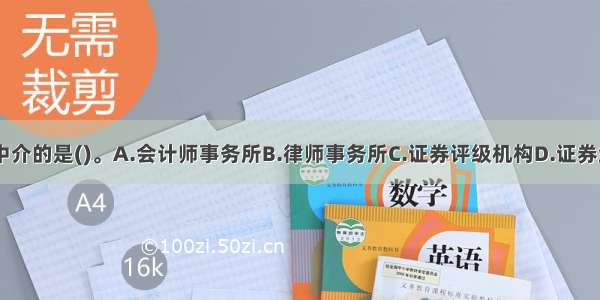 下列属于交易中介的是()。A.会计师事务所B.律师事务所C.证券评级机构D.证券结算公司ABCD