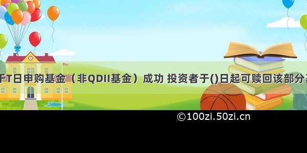 假设投资者于T日申购基金（非QDII基金）成功 投资者于()日起可赎回该部分基金份额。A