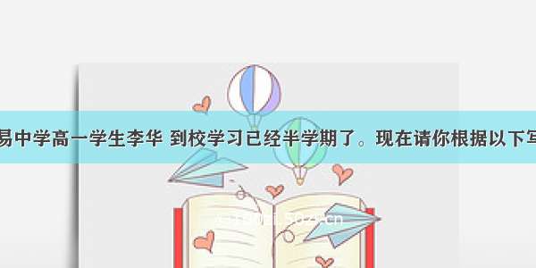 假定你是米易中学高一学生李华 到校学习已经半学期了。现在请你根据以下写作要点和要