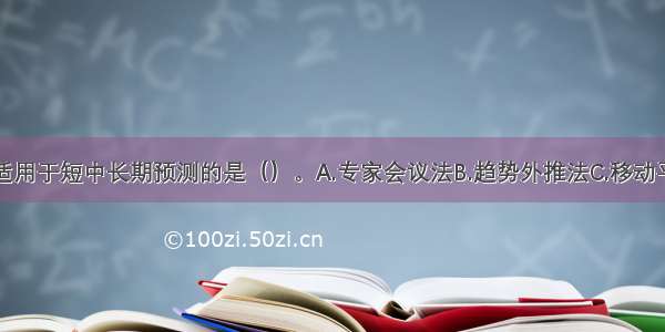 下列方法中适用于短中长期预测的是（）。A.专家会议法B.趋势外推法C.移动平均法D.弹性