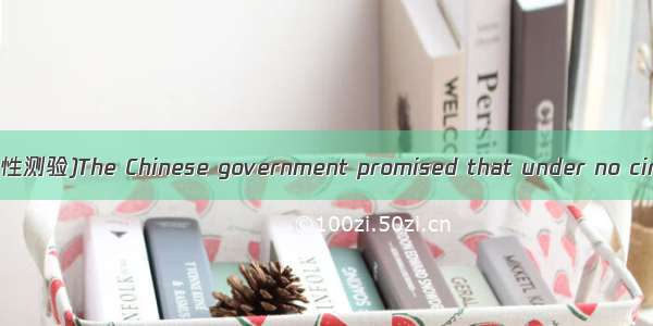 (·乌鲁木齐高三第一次诊断性测验)The Chinese government promised that under no circumstances  the effo