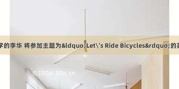 假设你是星光中学的李华 将参加主题为“Let\'s Ride Bicycles”的英语演讲比赛。请