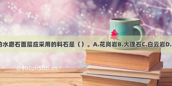 要求不导电的水磨石面层应采用的料石是（）。A.花岗岩B.大理石C.白云岩D.辉绿岩ABCD