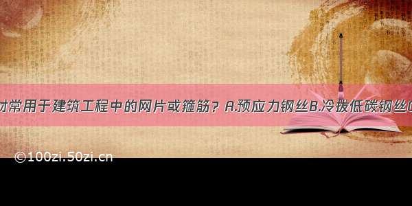 以下哪种钢材常用于建筑工程中的网片或箍筋？A.预应力钢丝B.冷拔低碳钢丝C.热处理钢筋