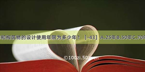 普通民用建筑物和构筑物的设计使用年限为多少年？［-43］A.25年B.50年C.70年D.100年ABCD