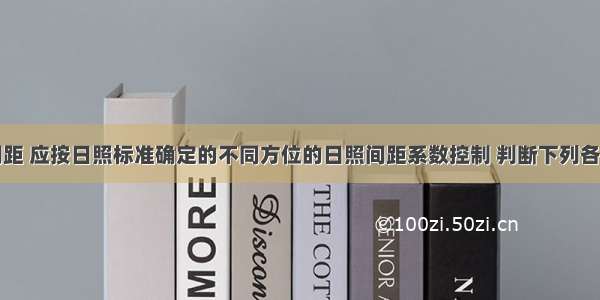 住宅正面间距 应按日照标准确定的不同方位的日照间距系数控制 判断下列各组数据哪一