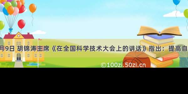 单选题1月9日 胡锦涛主席《在全国科学技术大会上的讲话》指出：提高自主创新能