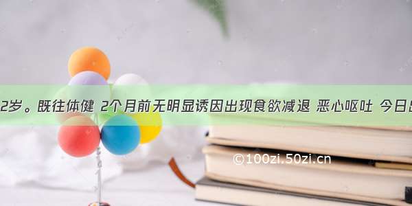 患者女 62岁。既往体健 2个月前无明显诱因出现食欲减退 恶心呕吐 今日出现呕血 