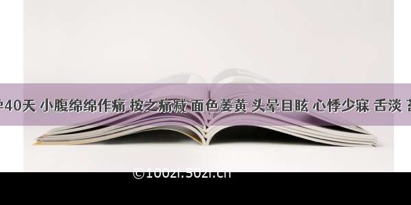 患者孕40天 小腹绵绵作痛 按之痛减 面色萎黄 头晕目眩 心悸少寐 舌淡 苔薄白 