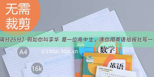 书面表达（满分25分）假如你叫李华 是一位高中生。请你用英语给报社写一封信 反映如