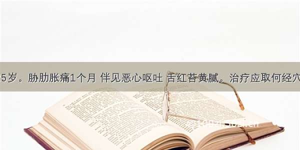 患者 男 25岁。胁肋胀痛1个月 伴见恶心呕吐 舌红苔黄腻。治疗应取何经穴为主A.足