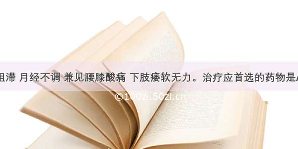 患者瘀血阻滞 月经不调 兼见腰膝酸痛 下肢痿软无力。治疗应首选的药物是A.丹参B.桃