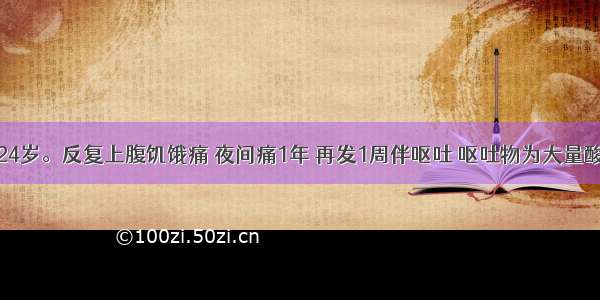 患者 女 24岁。反复上腹饥饿痛 夜间痛1年 再发1周伴呕吐 呕吐物为大量酸臭宿食。