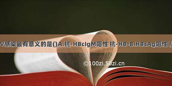 对确定急性HBV感染最有意义的是()A.抗-HBcIgM阳性 抗-HB-B.HBsAg阳性 抗-HBe阳性C.H