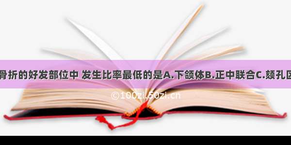 下列下颌骨骨折的好发部位中 发生比率最低的是A.下颌体B.正中联合C.颏孔区D.下颌角E.