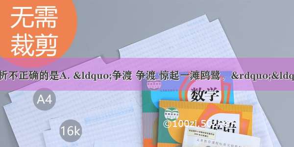 对修辞手法及其作用分析不正确的是A. &ldquo;争渡 争渡 惊起一滩鸥鹭。&rdquo;&ldquo;争渡&rdquo;运用了