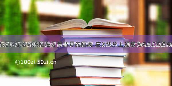 正常情况下牙槽嵴顶距釉牙骨质界的距离 在X线片上通常为A.B.C.D.E.ABCDE