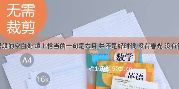 在下面语段的空白处 填上恰当的一句是六月 并不是好时候 没有春光 没有雪 没有秋