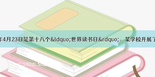 综合性学习（4分）今年4月23日是第十八个“世界读书日”。某学校开展了“好读书 读好