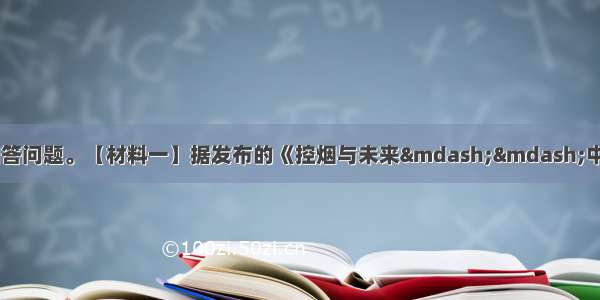 阅读下列材料 回答问题。【材料一】据发布的《控烟与未来&mdash;&mdash;中外专家中国烟草