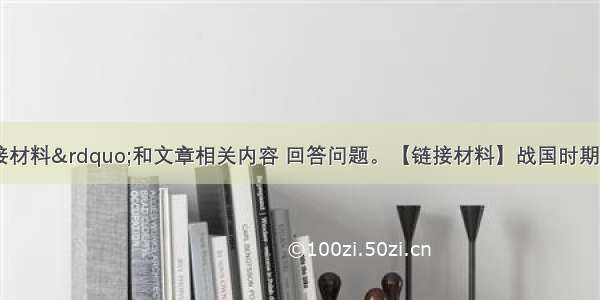 阅读“链接材料”和文章相关内容 回答问题。【链接材料】战国时期 秦 赵两国会盟于