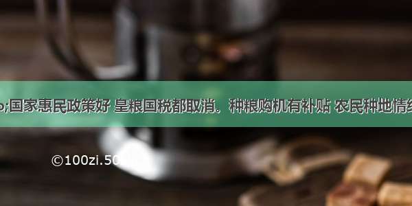 单选题&ldquo;国家惠民政策好 皇粮国税都取消。种粮购机有补贴 农民种地情绪高。两免一补