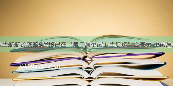 单选题卫生部部长陈竺8月l8日在“第二届中国卫生论坛”上表示 中国居民医疗参