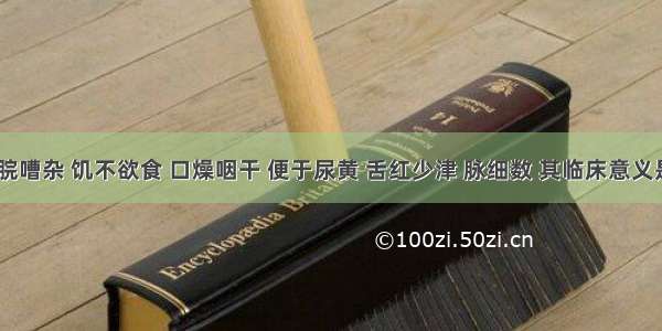 患者胃脘嘈杂 饥不欲食 口燥咽干 便于尿黄 舌红少津 脉细数 其临床意义是()A.胃