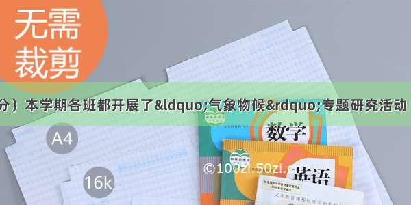 综合性学习。（6分）本学期各班都开展了&ldquo;气象物候&rdquo;专题研究活动 试根据掌握的知识