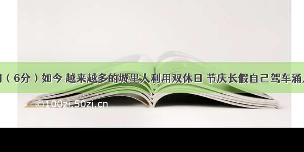 综合性学习（6分）如今 越来越多的城里人利用双休日 节庆长假自己驾车涌入周边乡村