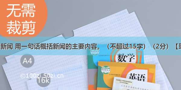 读下面一则新闻 用一句话概括新闻的主要内容。（不超过15字）（2分）【环球网报道】