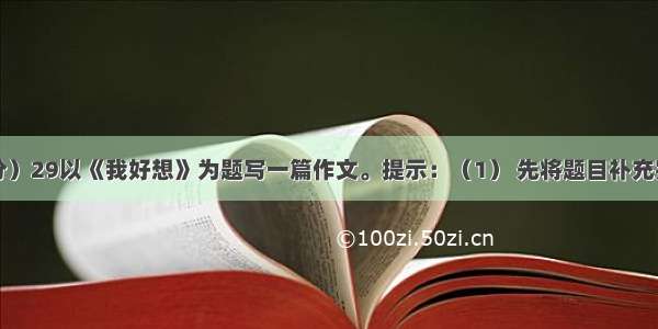 作文（40分）29以《我好想》为题写一篇作文。提示：（1） 先将题目补充完整 横线上