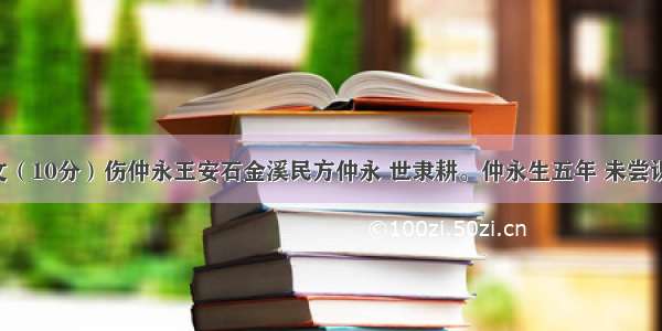 课内文言文（10分）伤仲永王安石金溪民方仲永 世隶耕。仲永生五年 未尝识书具 忽啼