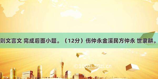 阅读下列两则文言文 完成后面小题。（12分）伤仲永金溪民方仲永 世隶耕。仲永生五年