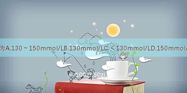 等渗性脱水时 血清钠为A.130～150mmol/LB.130mmol/LC.＜130mmol/LD.150mmol/LE.＞150mmol/LABC