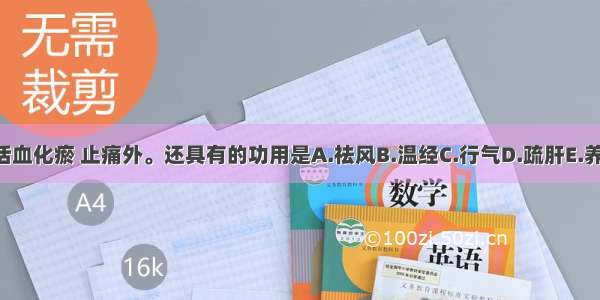 生化汤除活血化瘀 止痛外。还具有的功用是A.祛风B.温经C.行气D.疏肝E.养血ABCDE