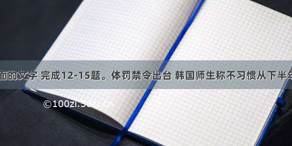 阅读下面的文字 完成12-15题。体罚禁令出台 韩国师生称不习惯从下半年到今年