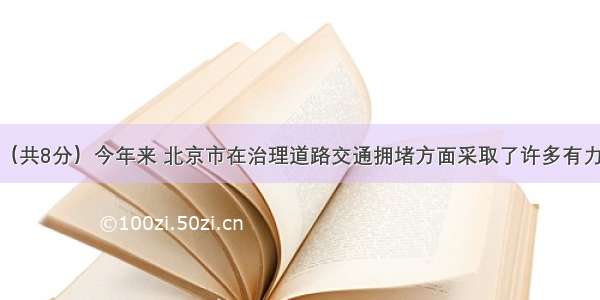 综合性学习（共8分）今年来 北京市在治理道路交通拥堵方面采取了许多有力措施。学校