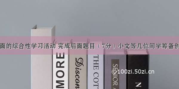 请你参加下面的综合性学习活动 完成后面题目（7分）小文等几位同学筹备创办一个希望