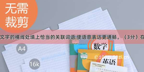 在下面这段文字的横线处填上恰当的关联词语 使语意表达更通畅。（3分）在现实世界里