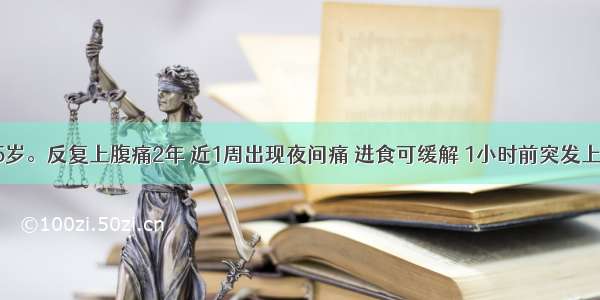 患者女 35岁。反复上腹痛2年 近1周出现夜间痛 进食可缓解 1小时前突发上腹部持续