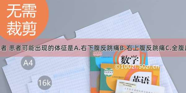 急性菌痢患者 患者可能出现的体征是A.右下腹反跳痛B.右上腹反跳痛C.全腹压痛 肌紧张