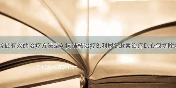 缩窄性心包炎最有效的治疗方法是A.抗结核治疗B.利尿C.激素治疗D.心包切除术E.血管扩张