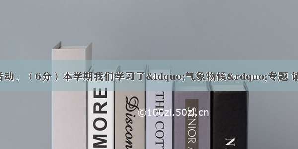 专题与语文实践活动。（6分）本学期我们学习了“气象物候”专题 请你完成以下题目。