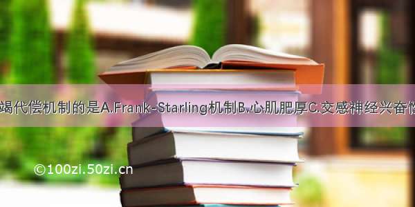 不是心力衰竭代偿机制的是A.Frank-Starling机制B.心肌肥厚C.交感神经兴奋性增强D.RAS