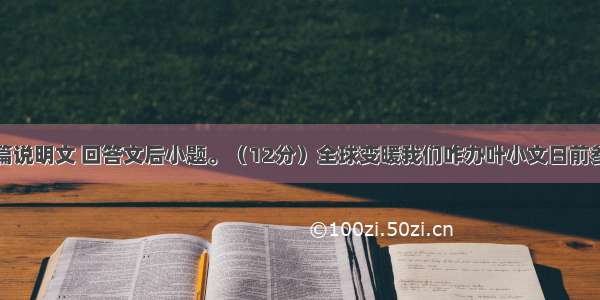 阅读下面一篇说明文 回答文后小题。（12分）全球变暖我们咋办叶小文日前参加全国政协