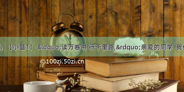 名著阅读（7分）【小题1】 “读万卷书 行千里路 ”亲爱的同学  我们即将迎来一个