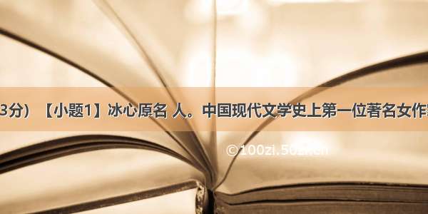 名著阅读（3分）【小题1】冰心原名 人。中国现代文学史上第一位著名女作家 她一步入